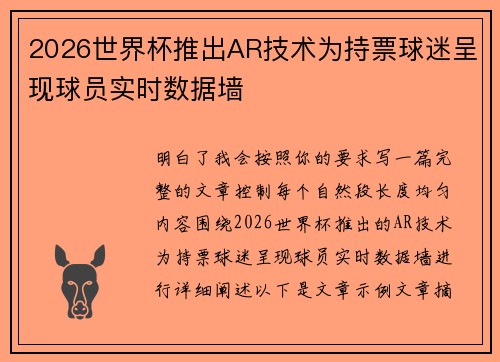 2026世界杯推出AR技术为持票球迷呈现球员实时数据墙 2026世界杯推出AR技术为持票球迷呈现球员实时数据墙