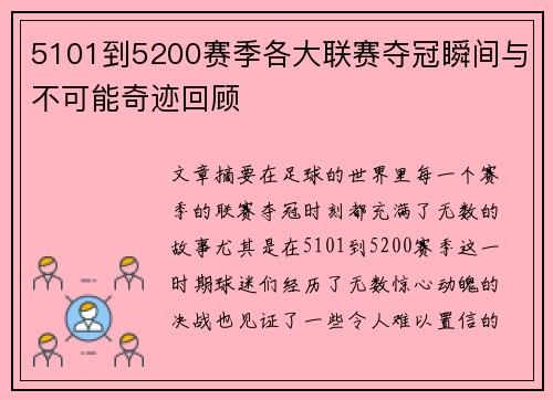 5101到5200赛季各大联赛夺冠瞬间与不可能奇迹回顾 5101到5200赛季各大联赛夺冠瞬间与不可能奇迹回顾