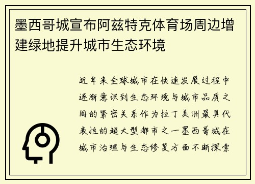 墨西哥城宣布阿兹特克体育场周边增建绿地提升城市生态环境 墨西哥城宣布阿兹特克体育场周边增建绿地提升城市生态环境