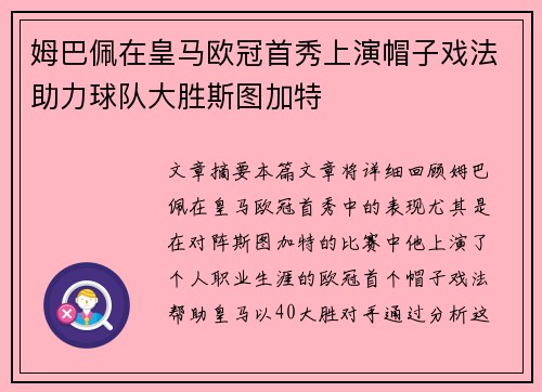 姆巴佩在皇马欧冠首秀上演帽子戏法助力球队大胜斯图加特 姆巴佩在皇马欧冠首秀上演帽子戏法助力球队大胜斯图加特