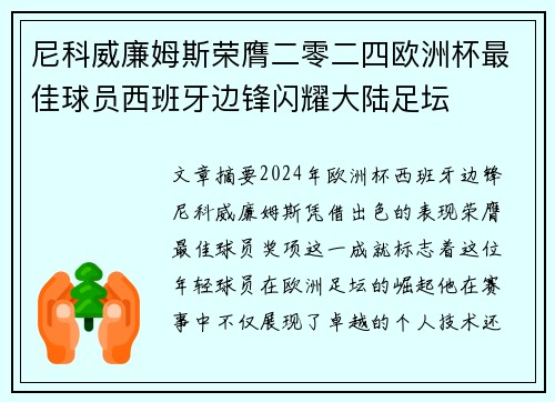尼科威廉姆斯荣膺二零二四欧洲杯最佳球员西班牙边锋闪耀大陆足坛 尼科威廉姆斯荣膺二零二四欧洲杯最佳球员西班牙边锋闪耀大陆足坛