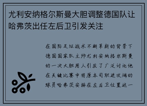 尤利安纳格尔斯曼大胆调整德国队让哈弗茨出任左后卫引发关注 尤利安纳格尔斯曼大胆调整德国队让哈弗茨出任左后卫引发关注