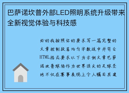 巴萨诺坎普外部LED照明系统升级带来全新视觉体验与科技感