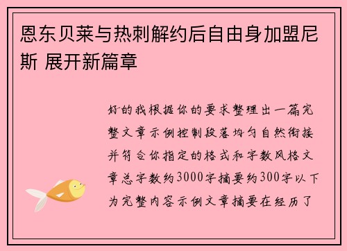 恩东贝莱与热刺解约后自由身加盟尼斯 展开新篇章 恩东贝莱与热刺解约后自由身加盟尼斯 展开新篇章