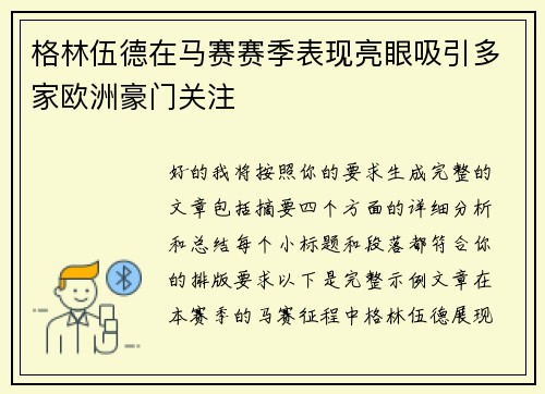 格林伍德在马赛赛季表现亮眼吸引多家欧洲豪门关注 格林伍德在马赛赛季表现亮眼吸引多家欧洲豪门关注