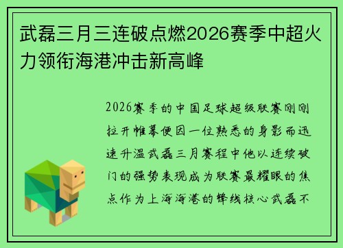 武磊三月三连破点燃2026赛季中超火力领衔海港冲击新高峰 武磊三月三连破点燃2026赛季中超火力领衔海港冲击新高峰
