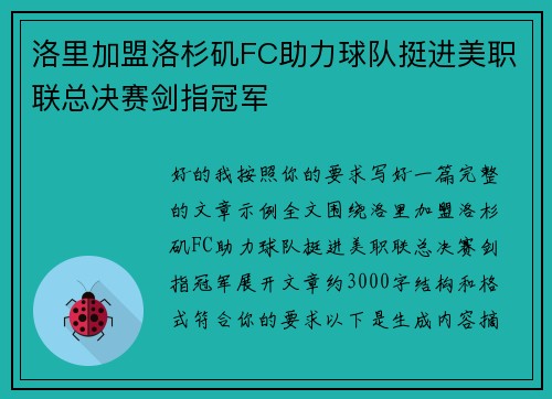 洛里加盟洛杉矶FC助力球队挺进美职联总决赛剑指冠军 洛里加盟洛杉矶FC助力球队挺进美职联总决赛剑指冠军