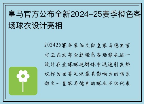 皇马官方公布全新2024-25赛季橙色客场球衣设计亮相 皇马官方公布全新2024-25赛季橙色客场球衣设计亮相