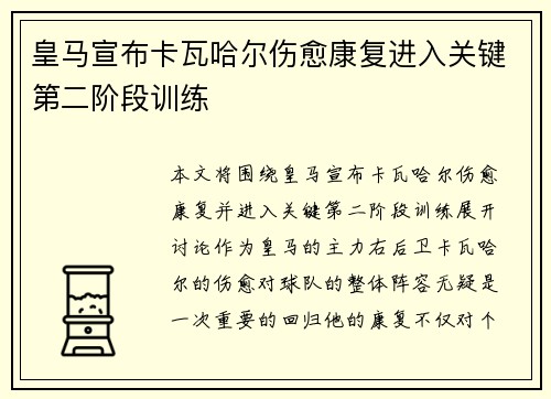 皇马宣布卡瓦哈尔伤愈康复进入关键第二阶段训练 皇马宣布卡瓦哈尔伤愈康复进入关键第二阶段训练