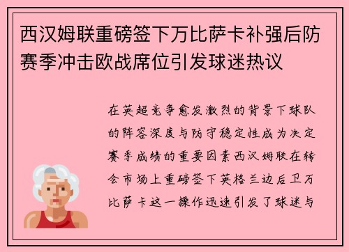 西汉姆联重磅签下万比萨卡补强后防赛季冲击欧战席位引发球迷热议 西汉姆联重磅签下万比萨卡补强后防赛季冲击欧战席位引发球迷热议