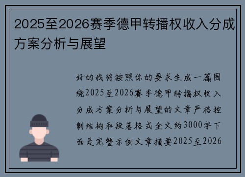 2025至2026赛季德甲转播权收入分成方案分析与展望 2025至2026赛季德甲转播权收入分成方案分析与展望