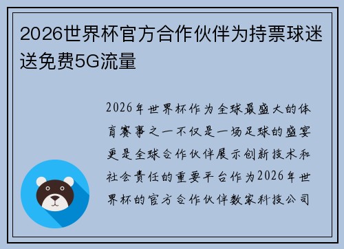 2026世界杯官方合作伙伴为持票球迷送免费5G流量 2026世界杯官方合作伙伴为持票球迷送免费5G流量