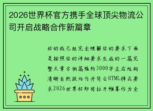 2026世界杯官方携手全球顶尖物流公司开启战略合作新篇章 2026世界杯官方携手全球顶尖物流公司开启战略合作新篇章
