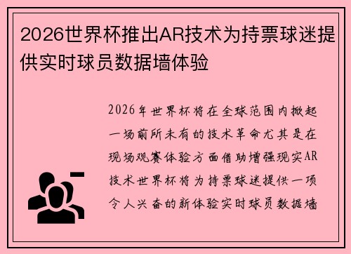 2026世界杯推出AR技术为持票球迷提供实时球员数据墙体验 2026世界杯推出AR技术为持票球迷提供实时球员数据墙体验
