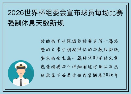 2026世界杯组委会宣布球员每场比赛强制休息天数新规 2026世界杯组委会宣布球员每场比赛强制休息天数新规