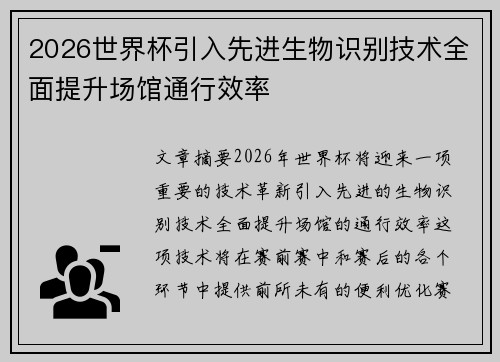 2026世界杯引入先进生物识别技术全面提升场馆通行效率