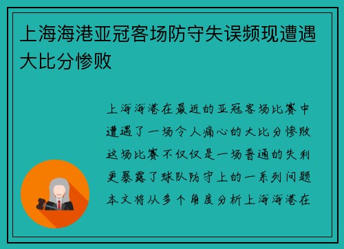 上海海港亚冠客场防守失误频现遭遇大比分惨败