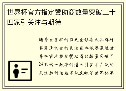 世界杯官方指定赞助商数量突破二十四家引关注与期待
