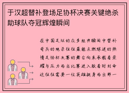 于汉超替补登场足协杯决赛关键绝杀助球队夺冠辉煌瞬间 于汉超替补登场足协杯决赛关键绝杀助球队夺冠辉煌瞬间
