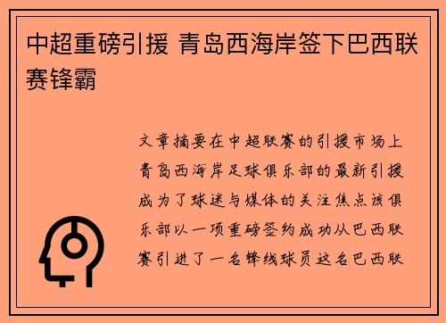 中超重磅引援 青岛西海岸签下巴西联赛锋霸 中超重磅引援 青岛西海岸签下巴西联赛锋霸