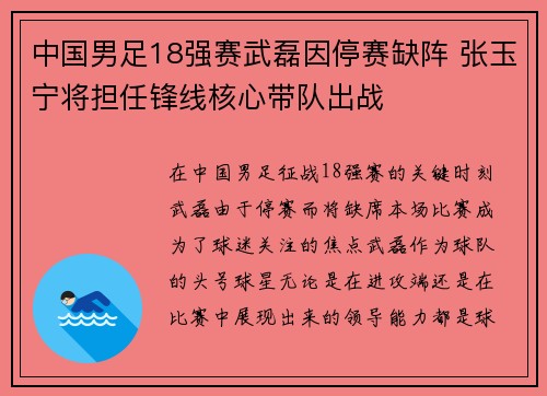 中国男足18强赛武磊因停赛缺阵 张玉宁将担任锋线核心带队出战 中国男足18强赛武磊因停赛缺阵 张玉宁将担任锋线核心带队出战