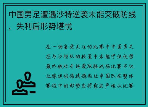 中国男足遭遇沙特逆袭未能突破防线,失利后形势堪忧 中国男足遭遇沙特逆袭未能突破防线,失利后形势堪忧