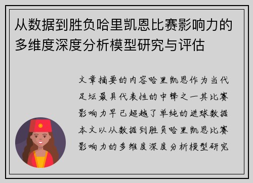 从数据到胜负哈里凯恩比赛影响力的多维度深度分析模型研究与评估 从数据到胜负哈里凯恩比赛影响力的多维度深度分析模型研究与评估