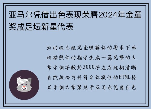 亚马尔凭借出色表现荣膺2024年金童奖成足坛新星代表