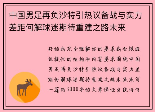 中国男足再负沙特引热议备战与实力差距何解球迷期待重建之路未来
