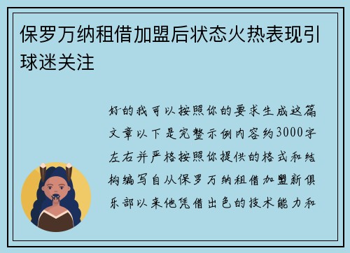 保罗万纳租借加盟后状态火热表现引球迷关注