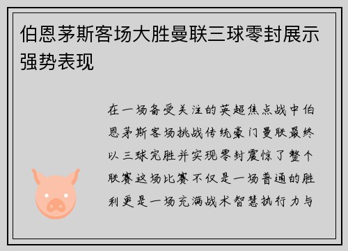 伯恩茅斯客场大胜曼联三球零封展示强势表现