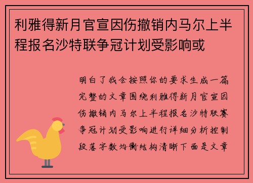 利雅得新月官宣因伤撤销内马尔上半程报名沙特联争冠计划受影响或 利雅得新月官宣因伤撤销内马尔上半程报名沙特联争冠计划受影响或