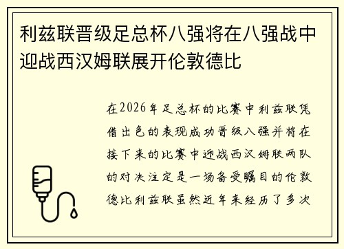 利兹联晋级足总杯八强将在八强战中迎战西汉姆联展开伦敦德比