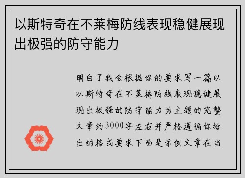以斯特奇在不莱梅防线表现稳健展现出极强的防守能力 以斯特奇在不莱梅防线表现稳健展现出极强的防守能力