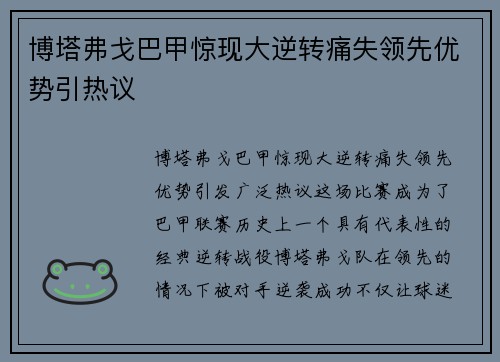 博塔弗戈巴甲惊现大逆转痛失领先优势引热议