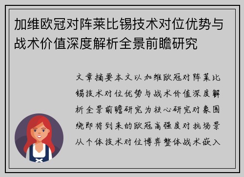 加维欧冠对阵莱比锡技术对位优势与战术价值深度解析全景前瞻研究