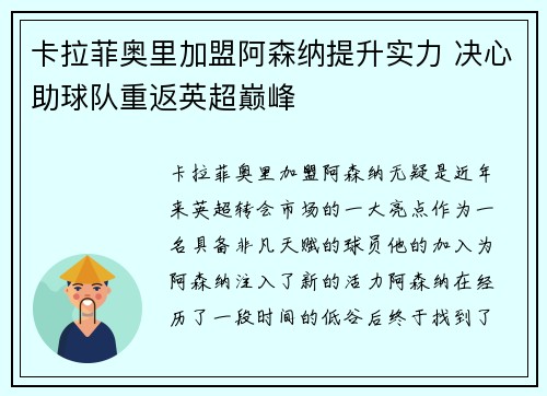 卡拉菲奥里加盟阿森纳提升实力 决心助球队重返英超巅峰 卡拉菲奥里加盟阿森纳提升实力 决心助球队重返英超巅峰