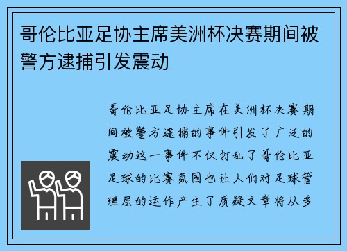 哥伦比亚足协主席美洲杯决赛期间被警方逮捕引发震动