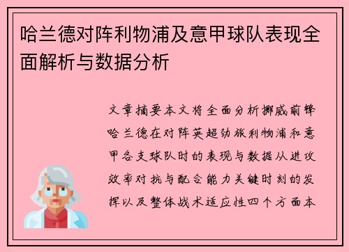哈兰德对阵利物浦及意甲球队表现全面解析与数据分析