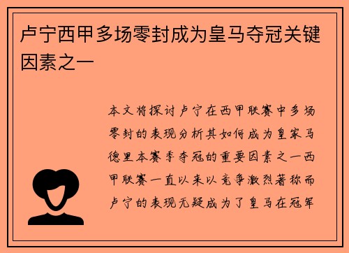 卢宁西甲多场零封成为皇马夺冠关键因素之一 卢宁西甲多场零封成为皇马夺冠关键因素之一