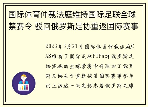 国际体育仲裁法庭维持国际足联全球禁赛令 驳回俄罗斯足协重返国际赛事上诉