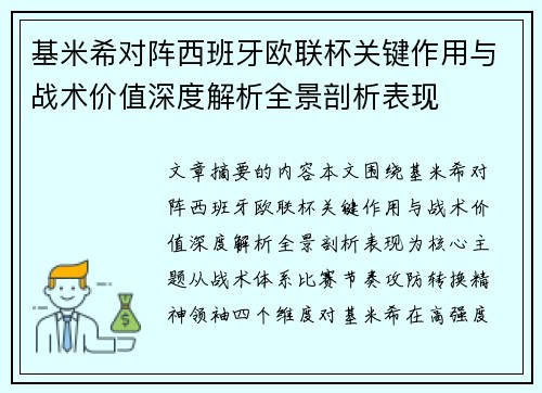 基米希对阵西班牙欧联杯关键作用与战术价值深度解析全景剖析表现