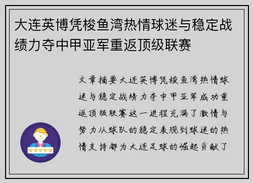 大连英博凭梭鱼湾热情球迷与稳定战绩力夺中甲亚军重返顶级联赛