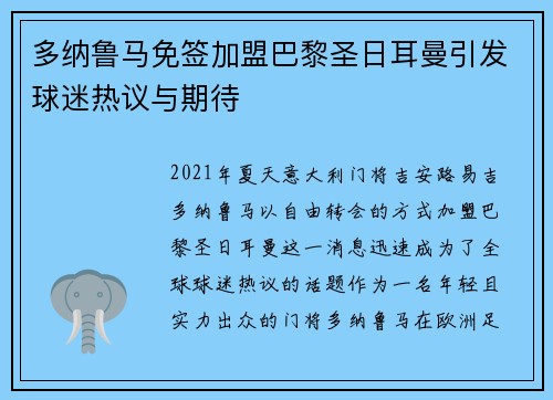 多纳鲁马免签加盟巴黎圣日耳曼引发球迷热议与期待