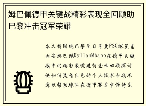 姆巴佩德甲关键战精彩表现全回顾助巴黎冲击冠军荣耀 姆巴佩德甲关键战精彩表现全回顾助巴黎冲击冠军荣耀