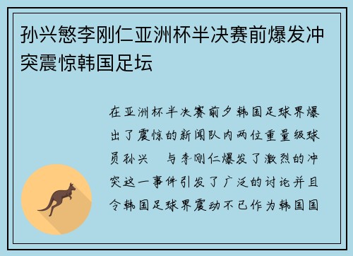 孙兴慜李刚仁亚洲杯半决赛前爆发冲突震惊韩国足坛