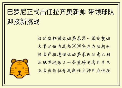 巴罗尼正式出任拉齐奥新帅 带领球队迎接新挑战 巴罗尼正式出任拉齐奥新帅 带领球队迎接新挑战