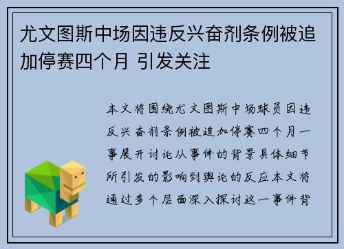 尤文图斯中场因违反兴奋剂条例被追加停赛四个月 引发关注 尤文图斯中场因违反兴奋剂条例被追加停赛四个月 引发关注