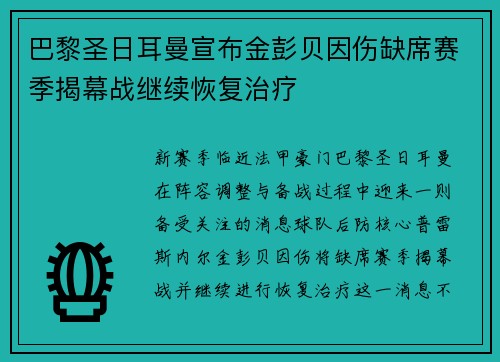 巴黎圣日耳曼宣布金彭贝因伤缺席赛季揭幕战继续恢复治疗