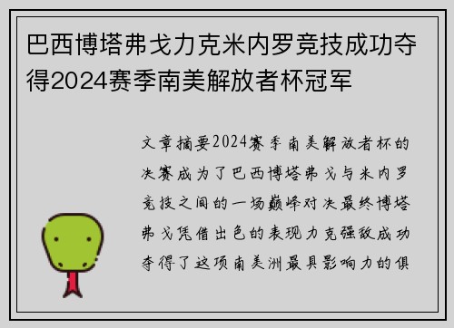 巴西博塔弗戈力克米内罗竞技成功夺得2024赛季南美解放者杯冠军